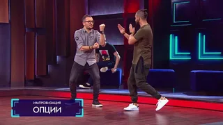 Импровизация, 14 серия