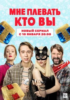 Постер «Мне плевать кто вы»