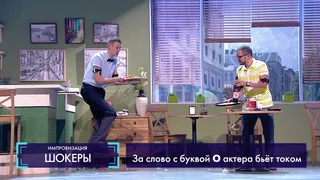 Импровизация, 5 серия