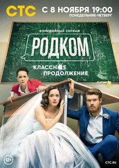 Постер сериала «Родком»
