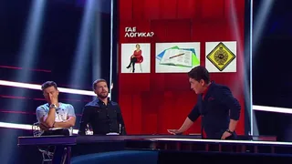 Где логика, 25 серия