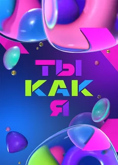 Ты как я, 1 сезон
