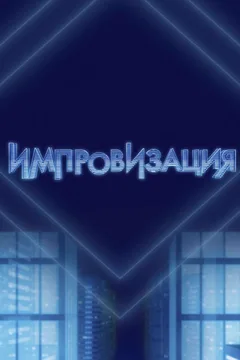 Постер «Импровизация»