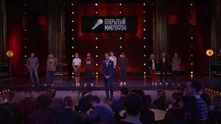 Открытый микрофон, 19 серия
