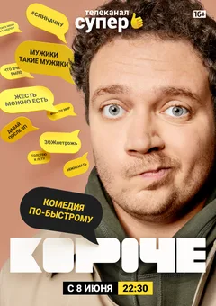 Постер «Короче»