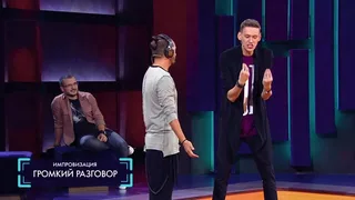 Импровизация, 29 серия