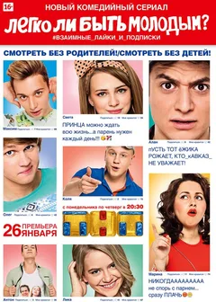 Постер «Легко ли быть молодым»