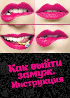 Постер «Как выйти замуж. Инструкция»