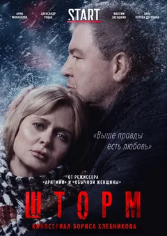 Постер «Шторм»