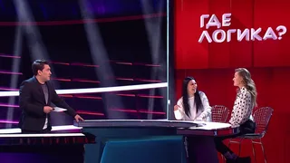 Где логика, 20 серия