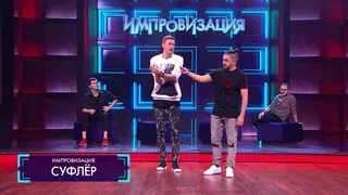 Импровизация, 24 серия