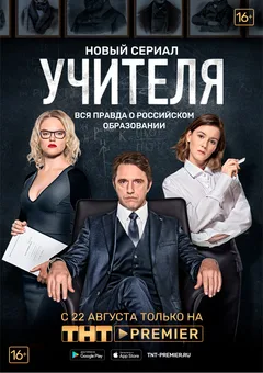 Постер «Учителя»