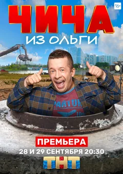 Постер сериала «Чича из Ольги»