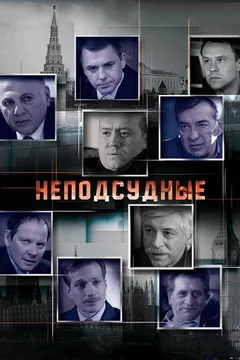 Постер «Неподсудные»
