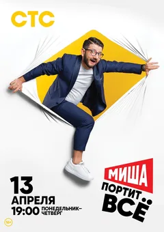 Постер шоу «Миша портит все»