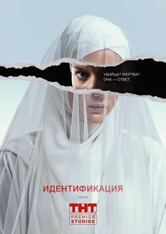 Постер «Идентификация»