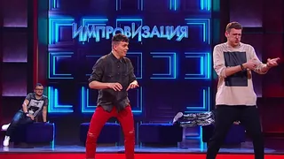 Импровизация, 3 серия