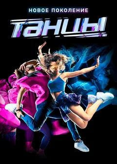 Постер «Танцы»