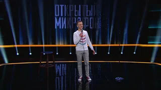 Открытый микрофон, 10 серия