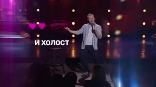 Stand Up, 18 серия