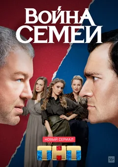 Постер «Война семей»