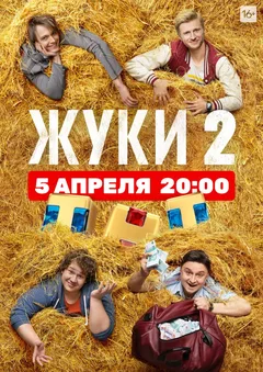 Постер «Жуки»