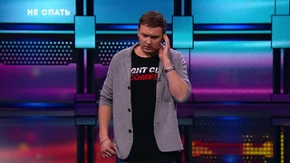 Не спать, 13 серия