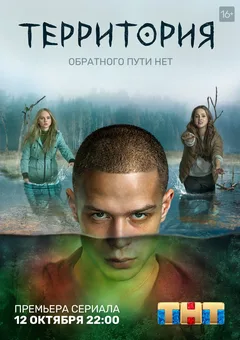 Постер «Территория»