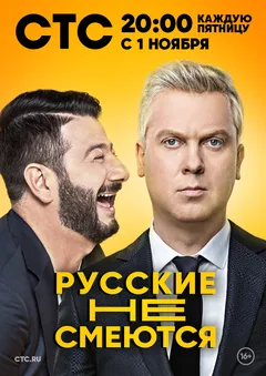 Постер «Русские не смеются»