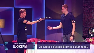 Импровизация, 1 серия