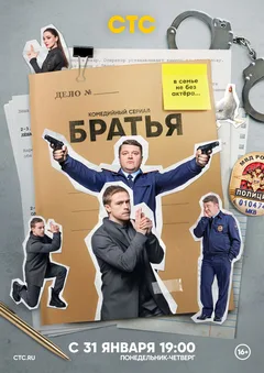 Постер «Братья»