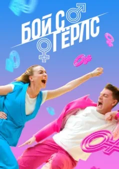 Постер «Бой с Гёрлс»
