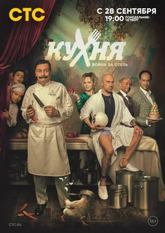 Постер «Кухня. Война за отель»