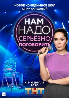 Постер «Нам надо серьёзно поговорить»