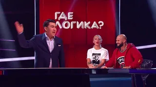 Где логика, 32 серия