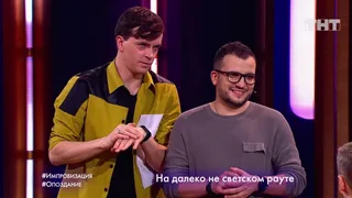 Импровизация, 6 серия