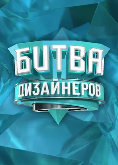 Постер «Битва Дизайнеров»