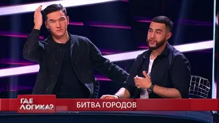 Где логика, 4 серия