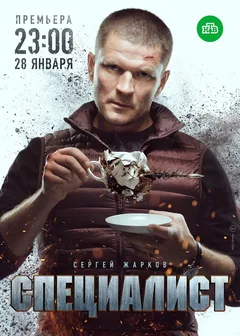 Постер «Специалист»