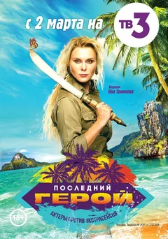 Постер «Последний герой»