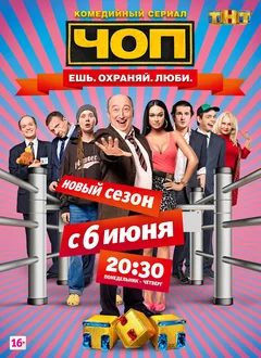 Постер сериала «ЧОП»