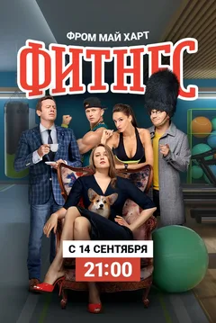 Постер сериала «Фитнес»