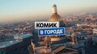 Комик в городе, 3 серия