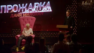 Прожарка, 4 серия