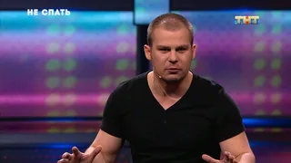 Не спать, 15 серия