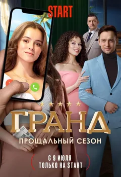 Постер «Гранд»