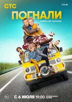 Постер сериала «Погнали»