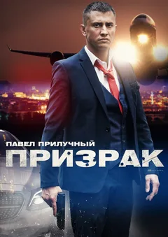 Постер «Призрак»
