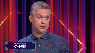 Импровизация, 8 серия