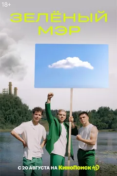Постер «Зелёный мэр»